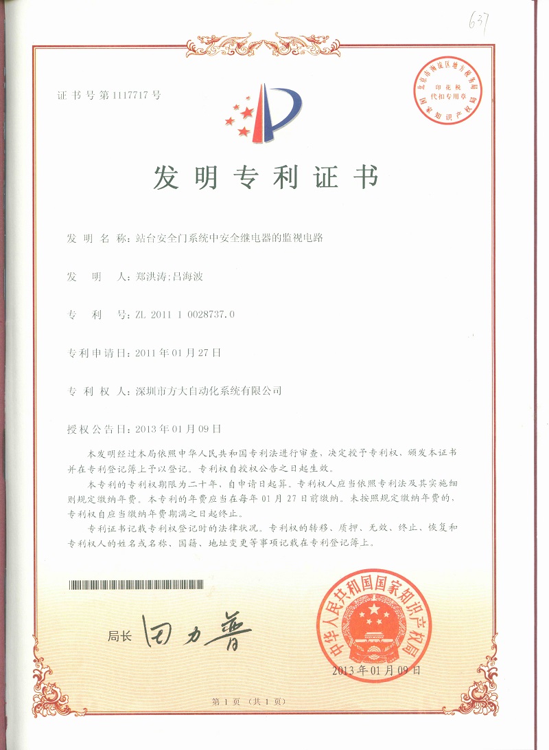 站臺安全門(mén)系統中安全繼電器的監視電路