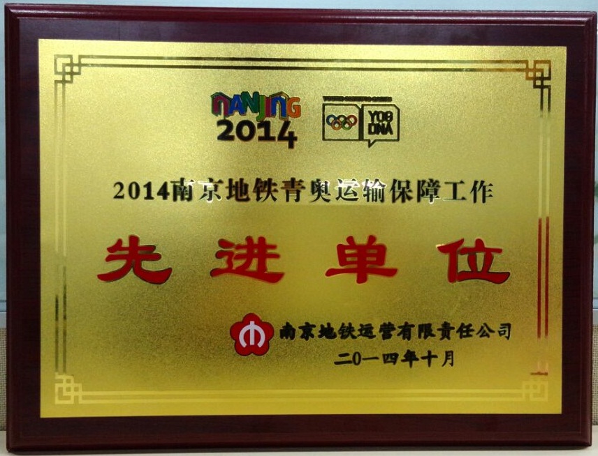 南京青奧保障先進(jìn)單位