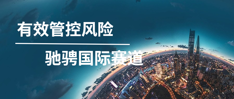有效管控風(fēng)險，馳騁國際賽道——記方大智源海外項目風(fēng)控管理