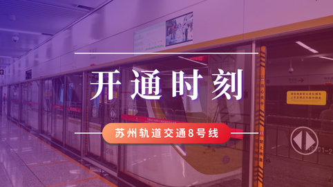 【工程動(dòng)態(tài)】采用方大站臺屏蔽門(mén)系統的蘇州軌道交通8號線(xiàn)開(kāi)通運營(yíng)