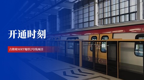 【工程動(dòng)態(tài)】采用方大站臺屏蔽門(mén)系統的吉隆坡MRT地鐵2號線(xiàn)全線(xiàn)開(kāi)通！