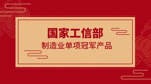 行業(yè)冠軍！方大智源科技榮獲國家工信部制造業(yè)“單項冠軍產(chǎn)品”證書(shū)