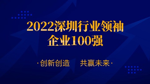 方大智源科技股份有限公司連續四年榮膺“深圳行業(yè)領(lǐng)袖企業(yè)100強”！
