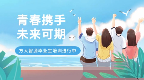 青春攜手，未來(lái)可期！方大智源科技畢業(yè)生培訓持續進(jìn)行中