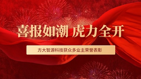 “虎”力全開(kāi)！方大智源科技股份有限公司獲眾多業(yè)主榮譽(yù)表彰