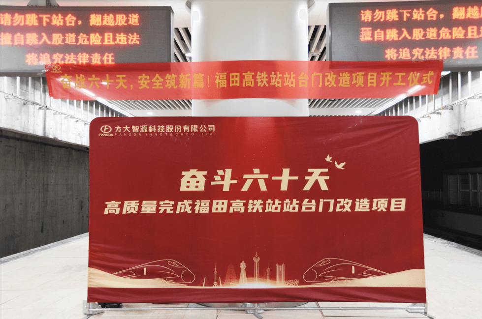 邁入高鐵時(shí)代，安全啟新篇——深圳福田高鐵站站臺門(mén)改造項目舉行開(kāi)工儀式